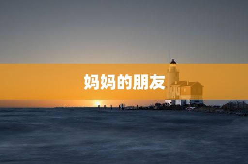妈妈的朋友