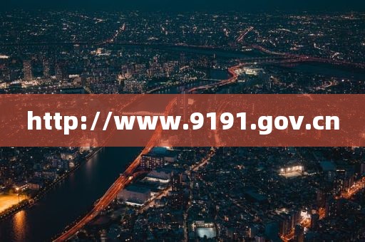 http://www.9191.gov.cn