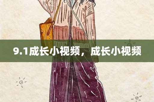 9.1成长小视频，成长小视频