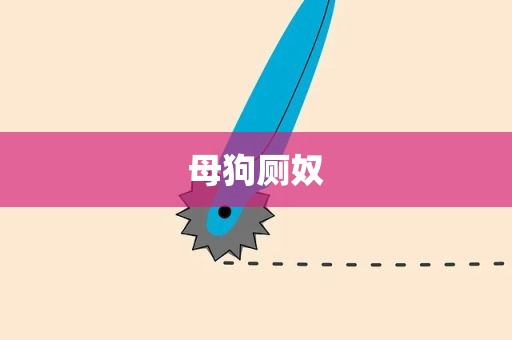 母狗厕奴