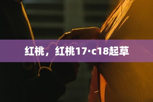 红桃，红桃17·c18起草
