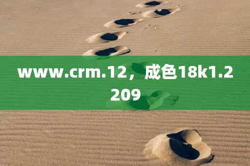 www.crm.12，成色18k1.2209