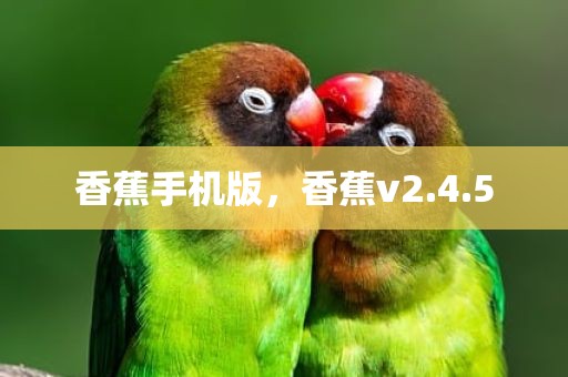 香蕉手机版，香蕉v2.4.5