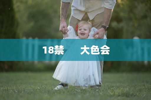 18禁      大色会