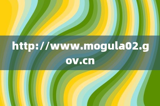 http://www.mogula02.gov.cn