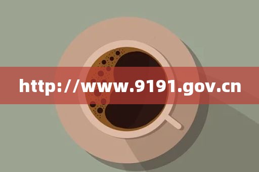 http://www.9191.gov.cn