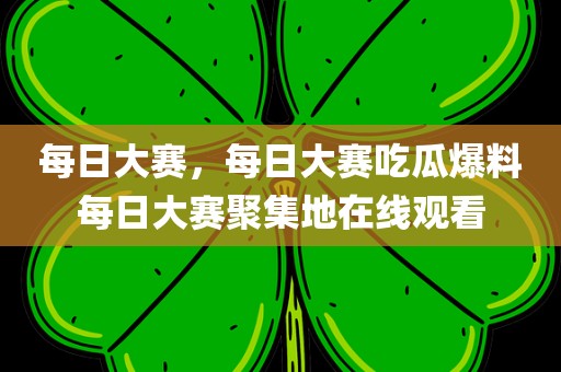 每日大赛，每日大赛吃瓜爆料每日大赛聚集地在线观看