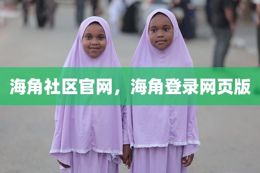 海角社区官网，海角登录网页版