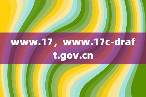 www.17，www.17c-draft.gov.cn