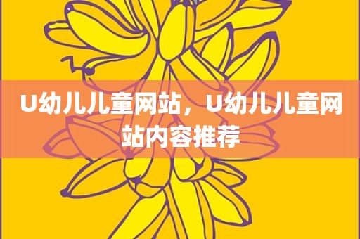 U幼儿儿童网站，U幼儿儿童网站内容推荐