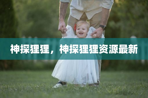 神探狸狸，神探狸狸资源最新