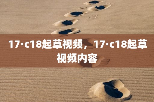 17·c18起草视频，17·c18起草视频内容