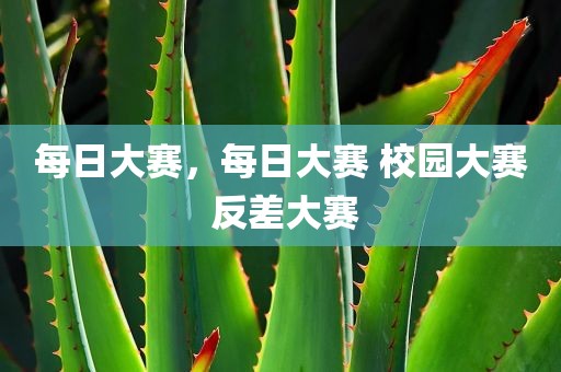 每日大赛，每日大赛 校园大赛 反差大赛