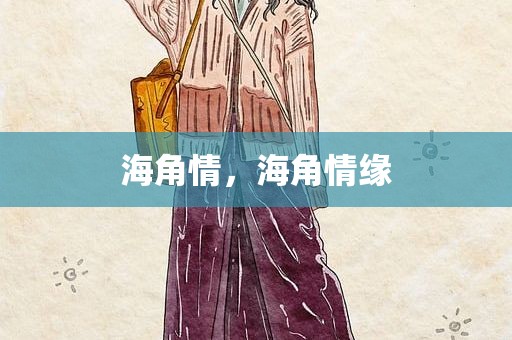 海角情，海角情缘