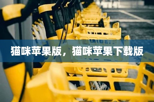 猫咪苹果版，猫咪苹果下载版