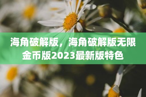 海角破解版，海角破解版无限金币版2023最新版特色