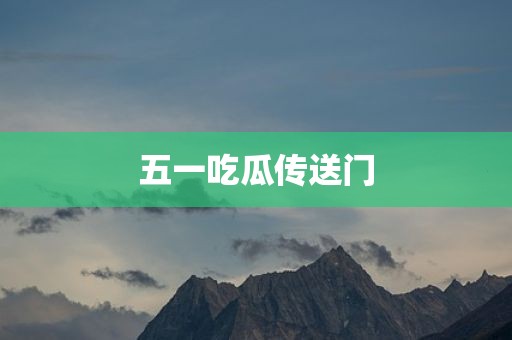 五一吃瓜传送门