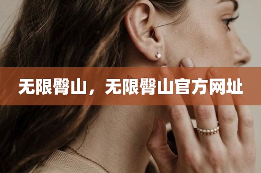 无限臀山，无限臀山官方网址