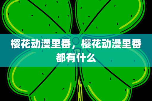 樱花动漫里番，樱花动漫里番都有什么