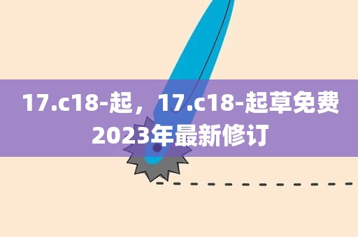 17.c18-起，17.c18-起草免费2023年最新修订