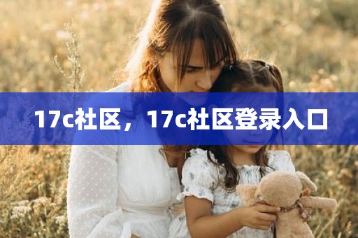 17c社区，17c社区登录入口