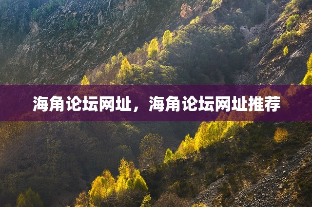 海角论坛网址，海角论坛网址推荐