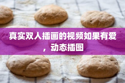 真实双人插画的视频如果有爱，动态插图