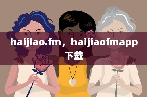 haijiao.fm，haijiaofmapp下载