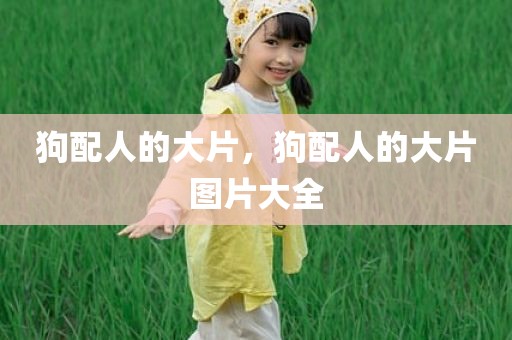 狗配人的大片，狗配人的大片图片大全