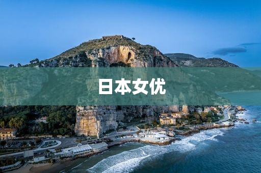 日本女优