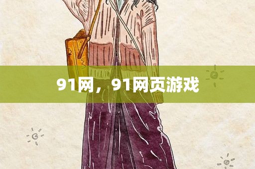 91网，91网页游戏