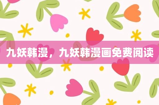 九妖韩漫，九妖韩漫画免费阅读