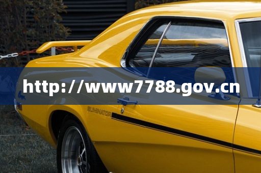 http://www7788.gov.cn