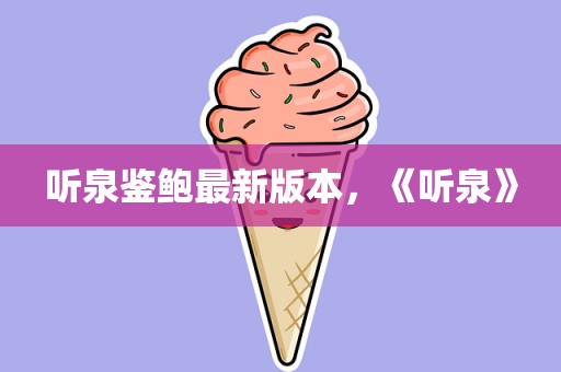 听泉鉴鲍最新版本，《听泉》