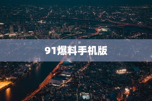 91爆料手机版