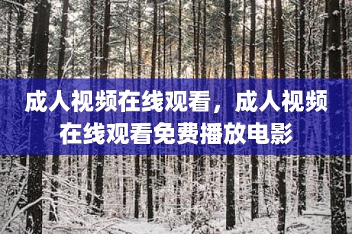 成人视频在线观看，成人视频在线观看免费播放电影