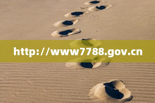 http://www7788.gov.cn