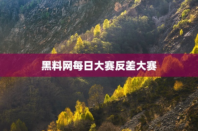 黑料网每日大赛反差大赛