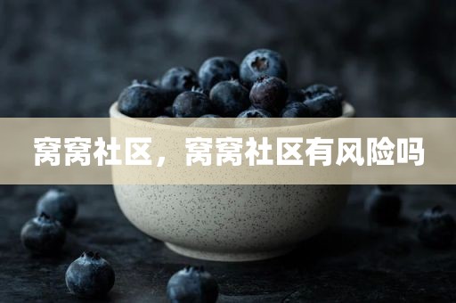 窝窝社区，窝窝社区有风险吗