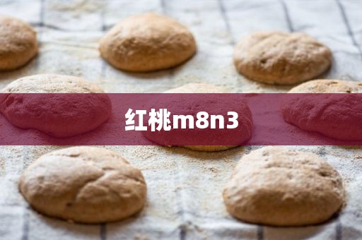 红桃m8n3