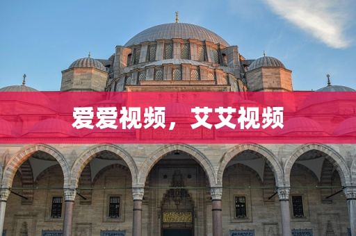 爱爱视频，艾艾视频