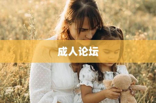 成人论坛