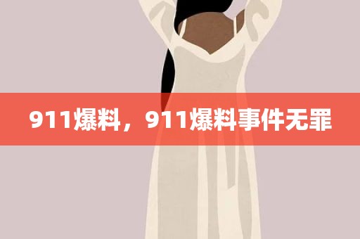 911爆料，911爆料事件无罪