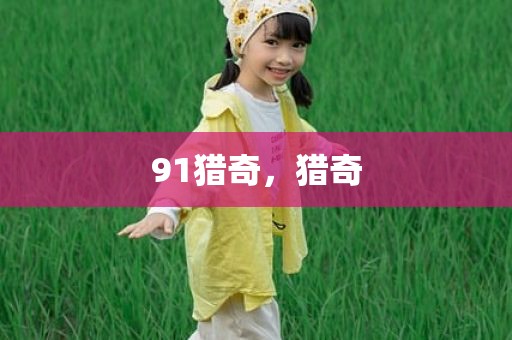 91猎奇，猎奇