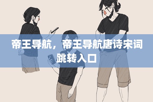 帝王导航，帝王导航唐诗宋词跳转入口