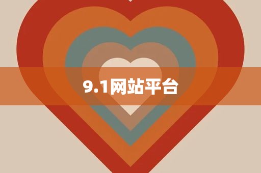 9.1网站平台