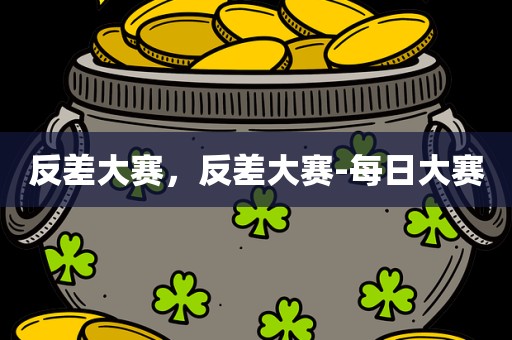 反差大赛，反差大赛-每日大赛