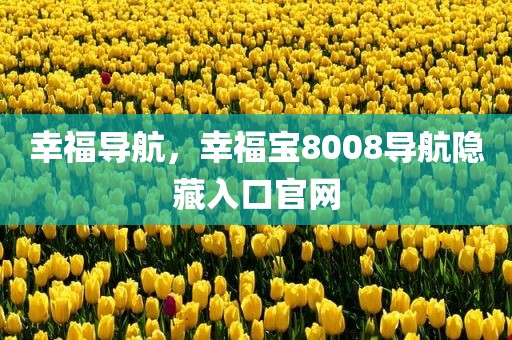 幸福导航，幸福宝8008导航隐藏入口官网
