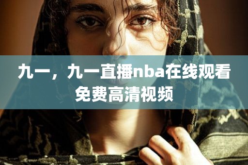 九一，九一直播nba在线观看免费高清视频