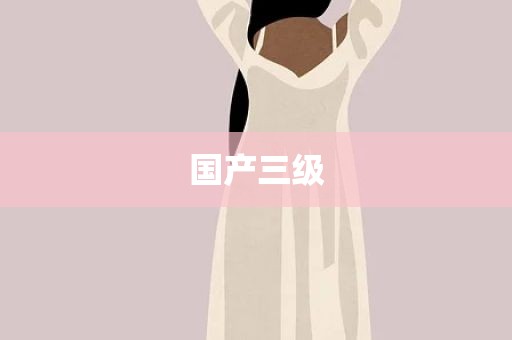 国产三级